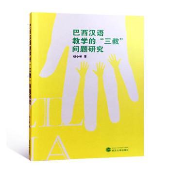 巴西汉语教学的“三教”问题研究 PDF下载 免费 电子书下载