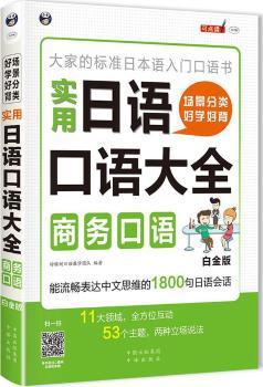 场景分类 好学好背 实用日语口语大全:大家的标准日本语入门词汇书:白金版:商务口语 PDF下载 免费 电子书下载