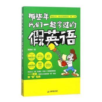 那些年我们一起学过的假英语 PDF下载 免费 电子书下载