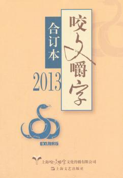 咬文嚼字:合订本:2013 PDF下载 免费 电子书下载