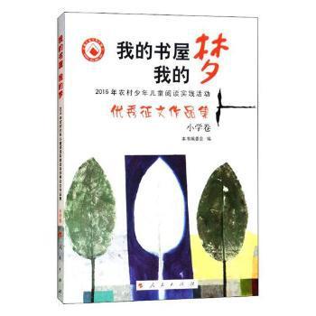 我的书屋我的梦:2016年农村少年儿童阅读实践活动优秀征文作品集:中学卷 PDF下载 免费 电子书下载