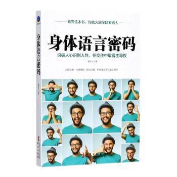 身体语言密码:识破人心识别人性，在交往中取得主导权 PDF下载 免费 电子书下载