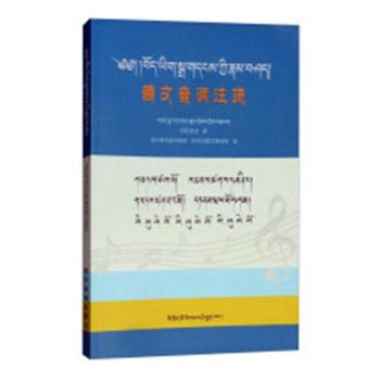 藏文音调注疏 PDF下载 免费 电子书下载