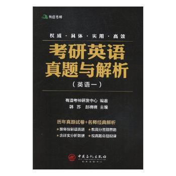 考研英语真题与解析:英语一 PDF下载 免费 电子书下载