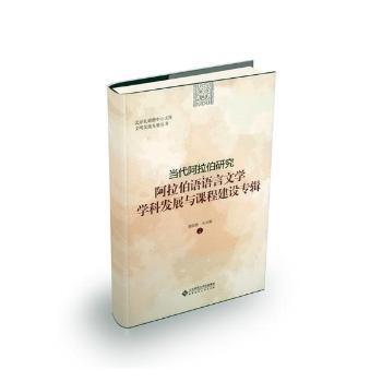 当代阿拉伯研究:阿拉伯语语言文学学科发展与课程建设专辑 PDF下载 免费 电子书下载