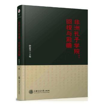 非洲孔子学院:回视与前瞻 PDF下载 免费 电子书下载