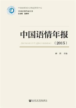 中国语情年报:2015 PDF下载 免费 电子书下载