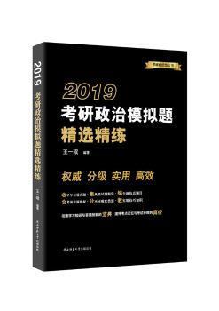 2019考研政治模拟题精选精练 PDF下载 免费 电子书下载