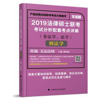 法律硕士联考考试分析配套考点详解:非法学、法学:刑法学 PDF下载 免费 电子书下载