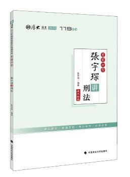 张宇琛讲刑法 PDF下载 免费 电子书下载