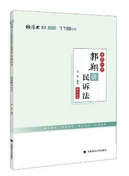 郭翔讲民诉法 PDF下载 免费 电子书下载