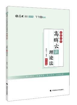 2018年国家法律职业资格考试考前必背:高晖云讲理论法 PDF下载 免费 电子书下载