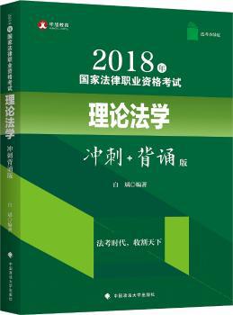 2018年国家法律职业资格考试行政法与行政诉讼法:冲刺+背诵版 PDF下载 免费 电子书下载