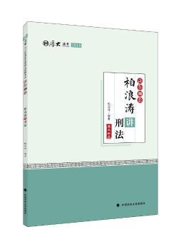 柏浪涛讲刑法 PDF下载 免费 电子书下载