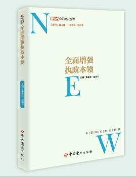 全面增强执政本领 PDF下载 免费 电子书下载