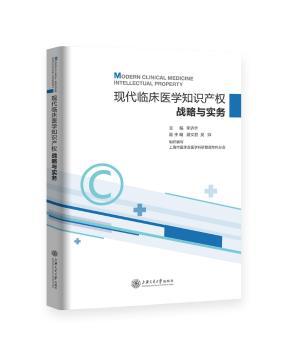 现代临床医学知识产权战略与实务 PDF下载 免费 电子书下载