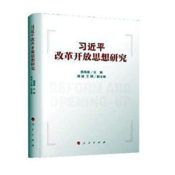 习近平改革开放思想研究 PDF下载 免费 电子书下载