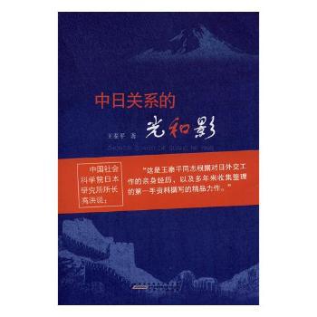 中日关系的光和影 PDF下载 免费 电子书下载