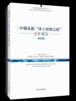 中俄北极“冰上丝绸之路”合作报告:2018:2018 PDF下载 免费 电子书下载