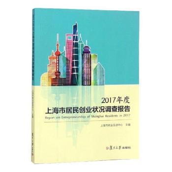 2017年度上海市居民创业状况调查报告 PDF下载 免费 电子书下载