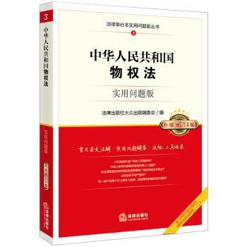 中华人民共和国物权法:实用问题版 PDF下载 免费 电子书下载