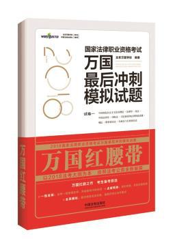 2018国家法律职业资格考试万国最后冲刺模拟试题:红腰带 PDF下载 免费 电子书下载