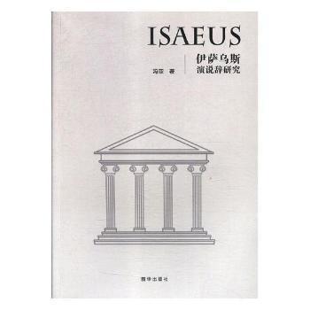 伊萨乌斯演说辞研究 PDF下载 免费 电子书下载