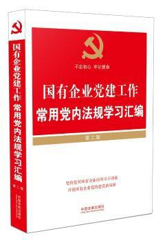 国有企业党建工作常用党内法规学习汇编 PDF下载 免费 电子书下载