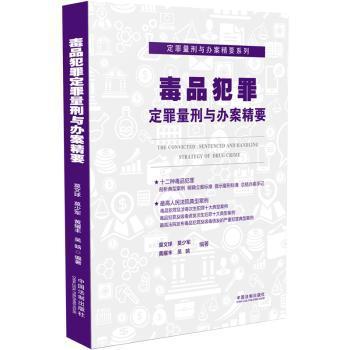 毒品犯罪定罪量刑与办案精要 PDF下载 免费 电子书下载