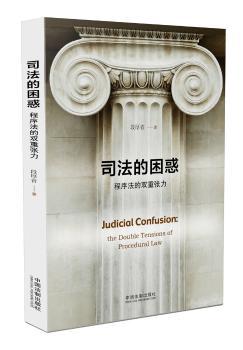 司法的困惑:程序法的双重张力:the double tensions of procedural law PDF下载 免费 电子书下载