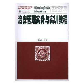 治安管理实务与实训教程 PDF下载 免费 电子书下载