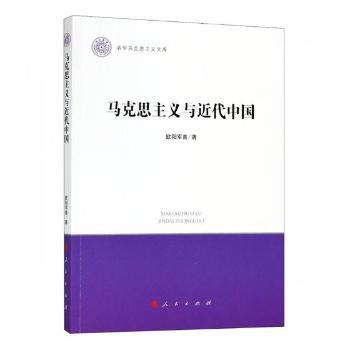 马克思主义与近代中国 PDF下载 免费 电子书下载