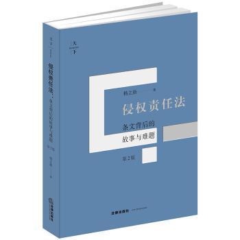 侵权责任法:条文背后的故事与难题 PDF下载 免费 电子书下载