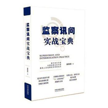 监察讯问实战宝典 PDF下载 免费 电子书下载