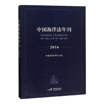 中国海洋法年刊:2016:2016 PDF下载 免费 电子书下载