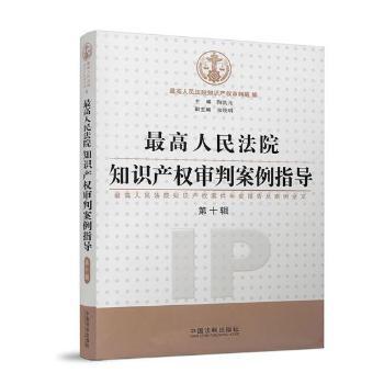 最高人民法院知识产权审判案例指导:最高人民法院知识产权案件年度报告及案例全文:第十辑 PDF下载 免费 电子书下载