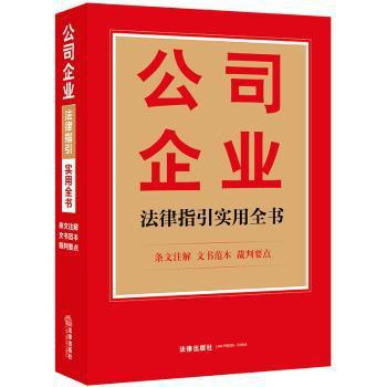 公司企业法律指引实用全书:条文注解 文书范本 裁判要点 PDF下载 免费 电子书下载