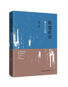 联盟政治:理论与实践:theories and practices PDF下载 免费 电子书下载