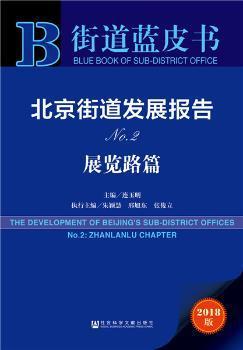 北京街道发展报告:No.2:No.2:展览路篇:Zhanlanlu chapter PDF下载 免费 电子书下载