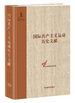 国际共产主义运动历史文献:第59卷:1:共产党和工人党情报局文献 PDF下载 免费 电子书下载