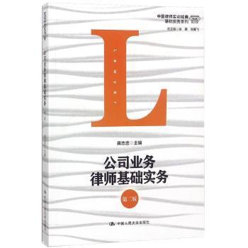 公司业务律师基础实务 PDF下载 免费 电子书下载