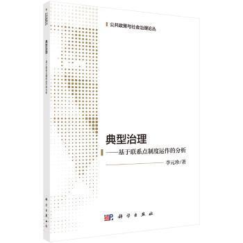 典型治理:基于联系点制度运作的分析 PDF下载 免费 电子书下载