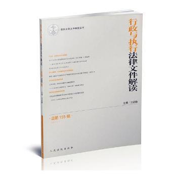 行政与执行法律文件解读:总第155辑(2017.11) PDF下载 免费 电子书下载