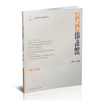 行政与执行法律文件解读:总第155辑(2017.11) PDF下载 免费 电子书下载