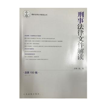 刑事法律文件解读:总第150辑(2017.12) PDF下载 免费 电子书下载