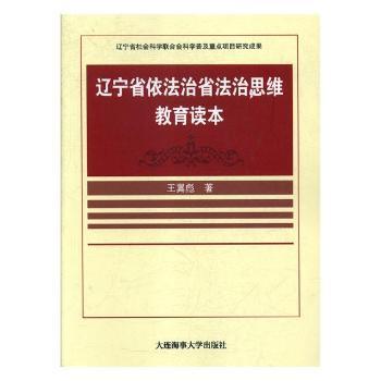 辽宁省依法治省法治思维教育读本 PDF下载 免费 电子书下载