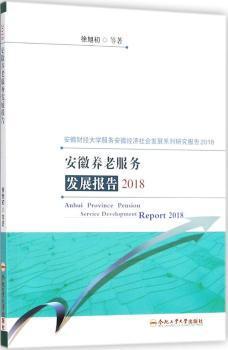 安徽养老服务发展报告:2018 PDF下载 免费 电子书下载