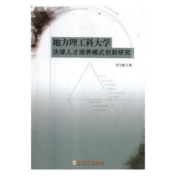 地方理工科大学法律人才培养模式创新研究 PDF下载 免费 电子书下载