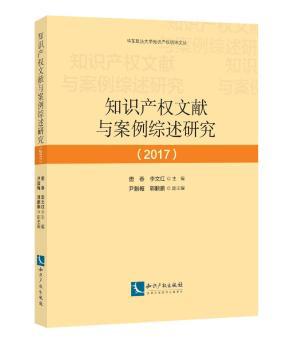 知识产权精品案例评析:2015-2017 PDF下载 免费 电子书下载