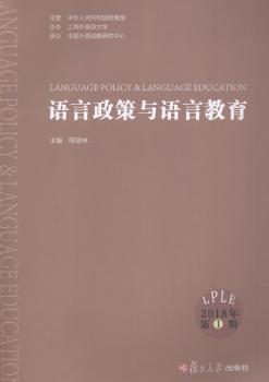 语言政策与语言教育:2018年第1期 PDF下载 免费 电子书下载
